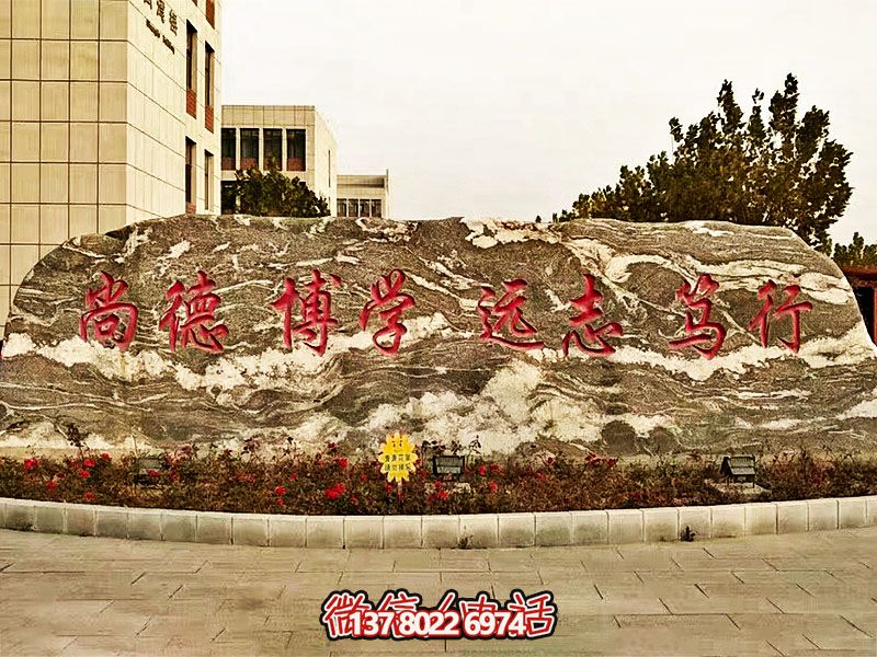 精美刻字雕塑景觀石，提升學院門口入口景觀氛圍